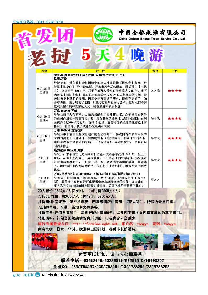 彩20 老挝旅游