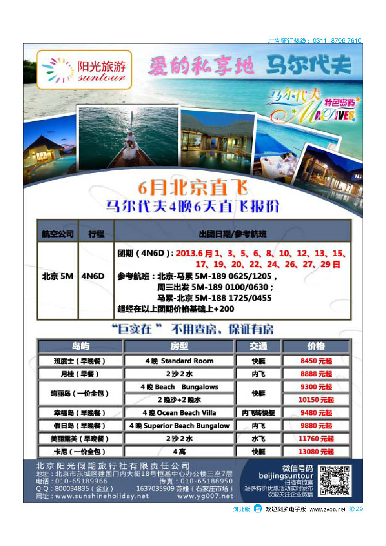 彩29 北京阳光假期国际旅行社--马尔代夫专业批发