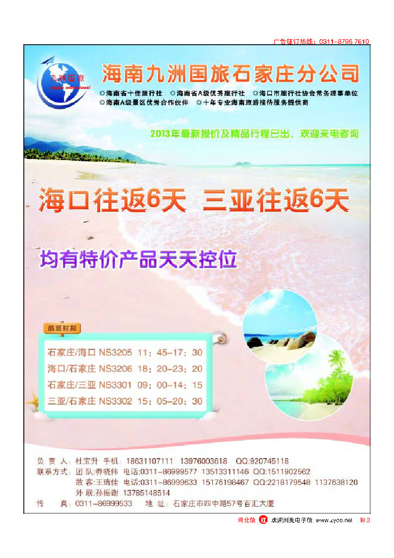 彩3 海南九洲国旅石家庄分公司