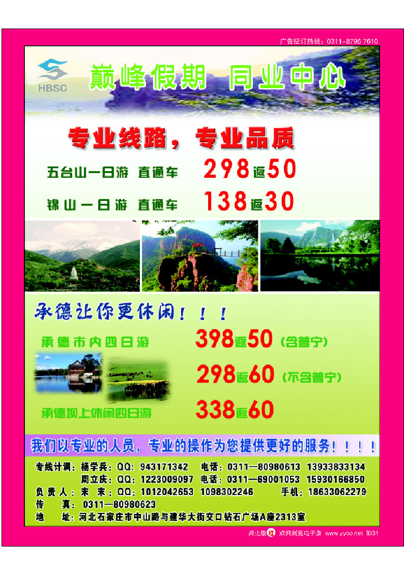 彩31 河北首创国旅建华店····巅峰假期同业中心