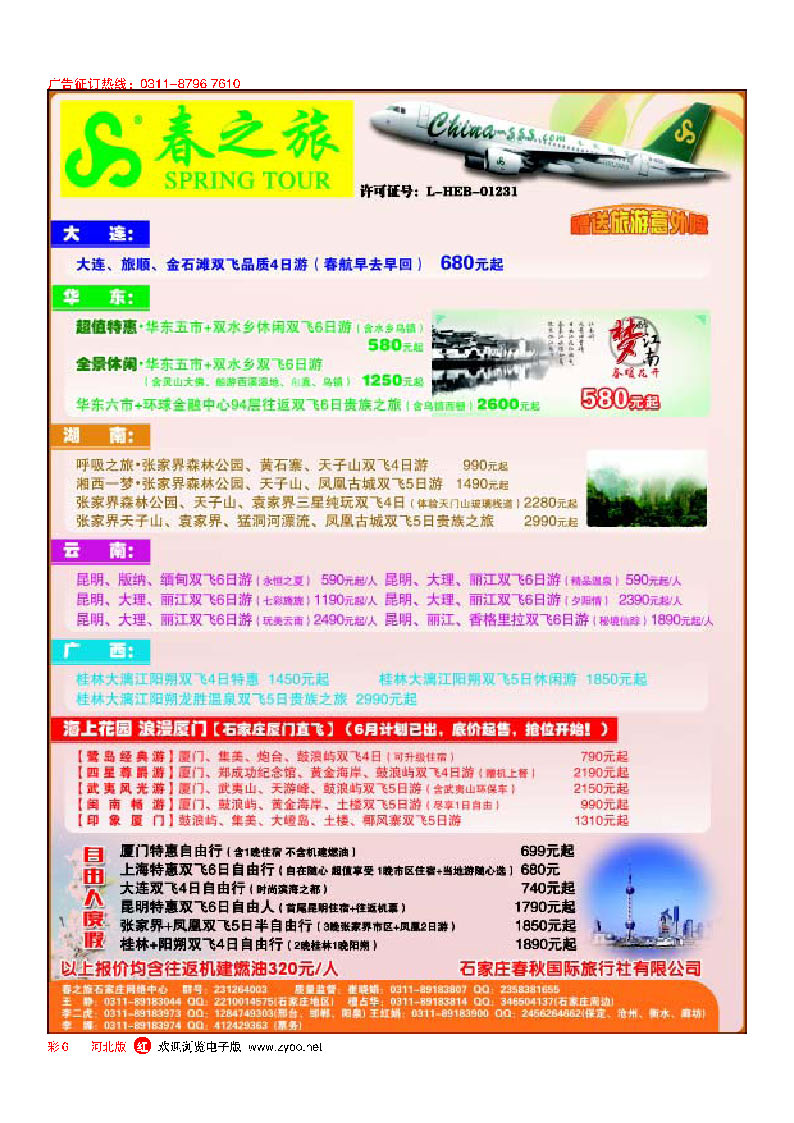彩6 石家庄春秋旅游·国内游
