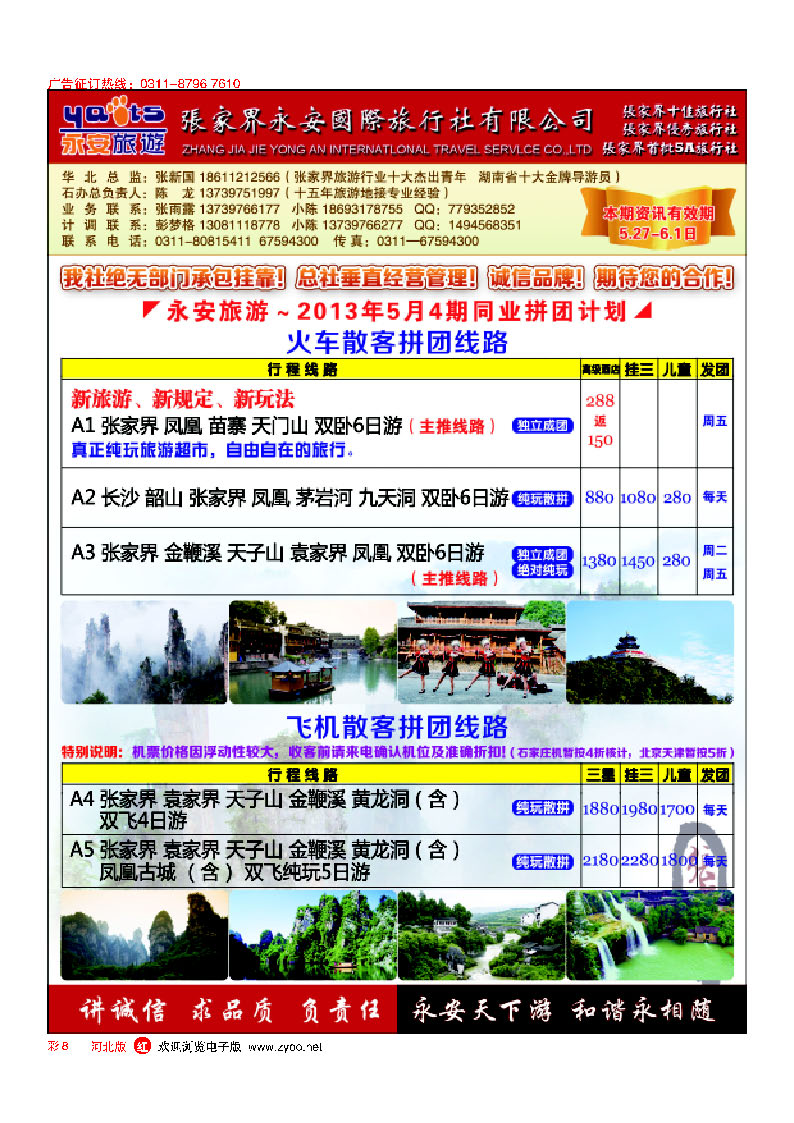 彩8 张家界永安国际旅行社·石家庄办