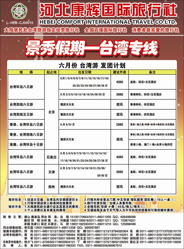 河北康辉国际旅行社·港澳台部·景秀假期 封二