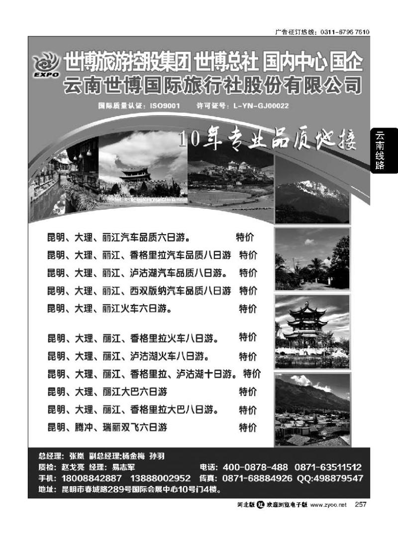 257 云南世博国际旅行社有限公司