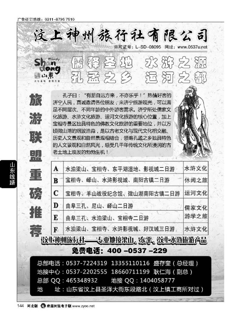 144 汶上神州旅行社
