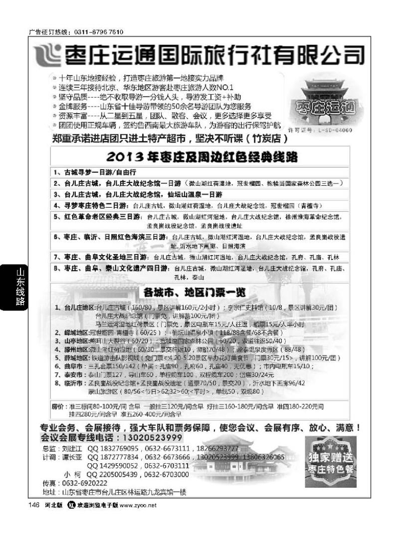 146 山东枣庄运通国际旅行社