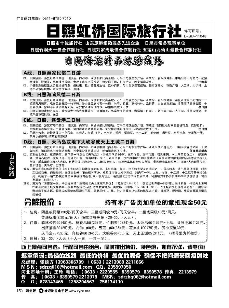 150 日照虹桥国际旅行社