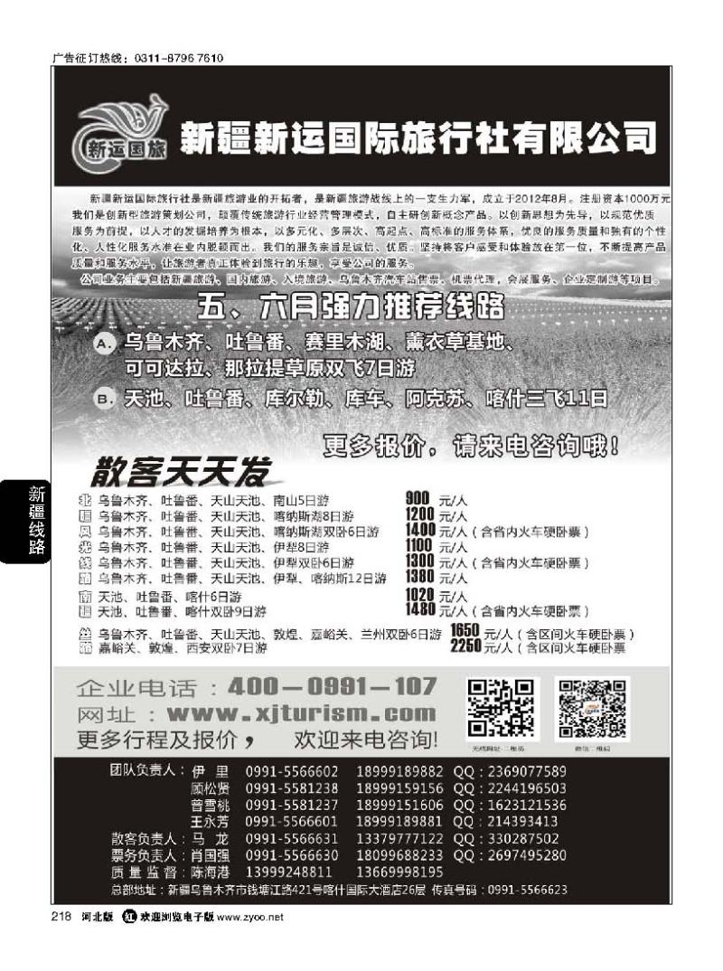218 新疆新运国际旅行社有限公司