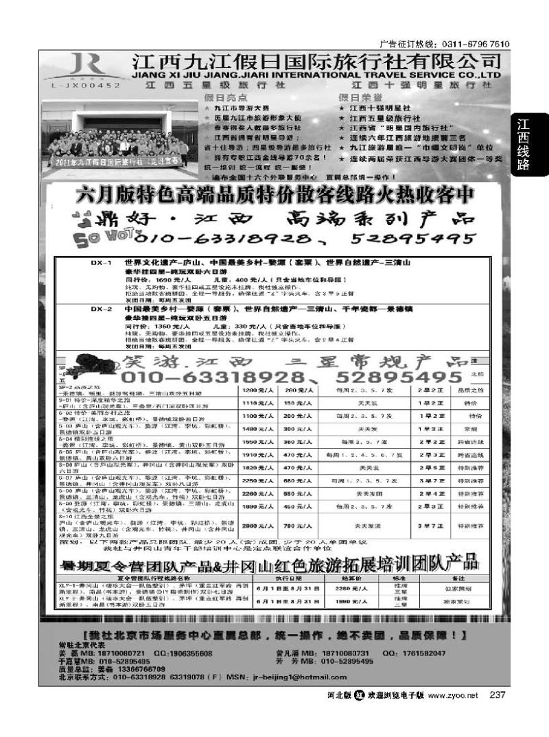 237 江西五星级旅行社-江西九江假日国际旅行社有限公司