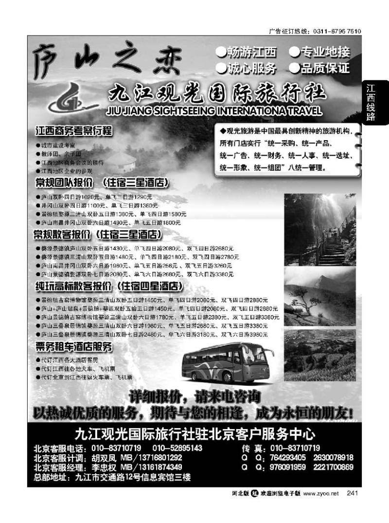 241 九江观光国际旅行社-专业江西地接
