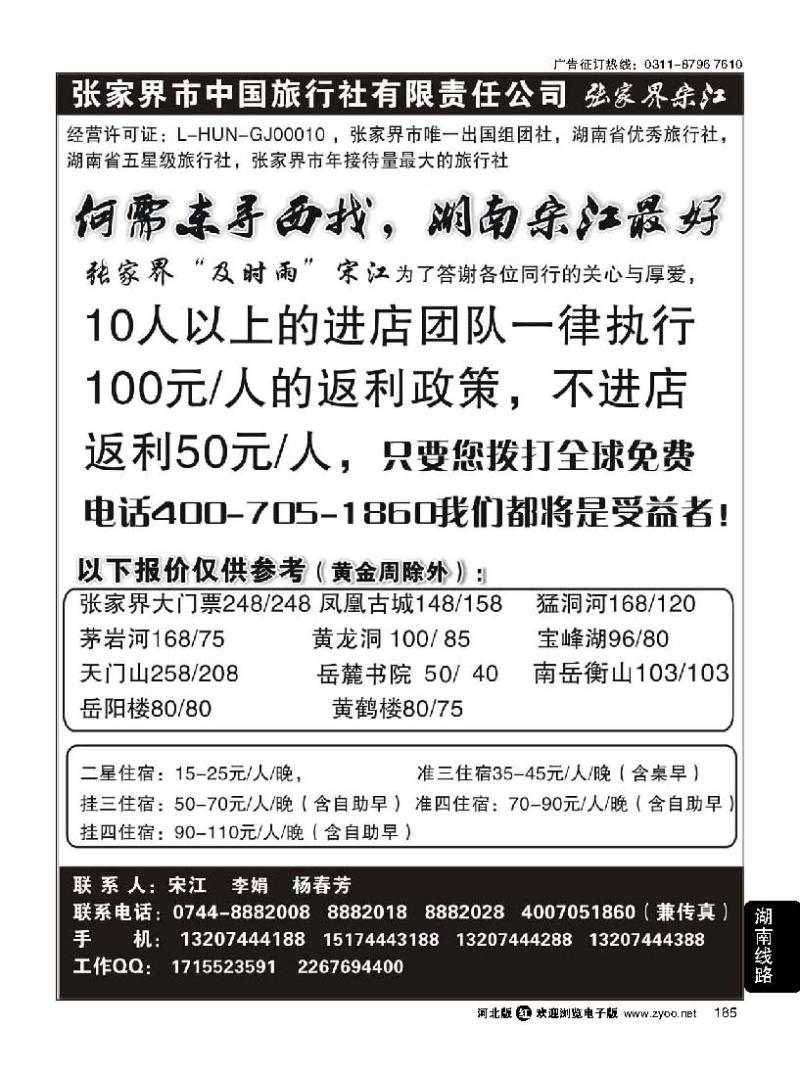 185 张家界中国旅行社张家界宋江