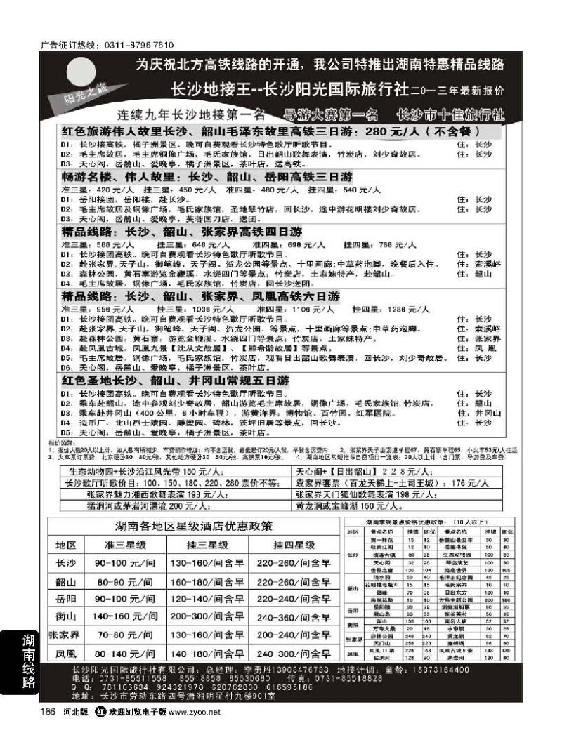 186 长沙地接王——长沙阳光国际旅行社有限公司