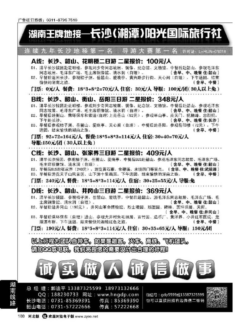 188 长沙阳光国际旅行社——湖南郭迪平