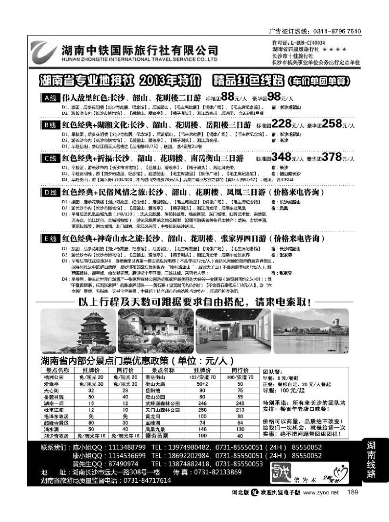 189 湖南中铁国际旅行社有限公司