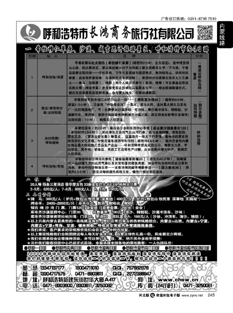 245 呼和浩特市长鸿商务旅行社有限公司