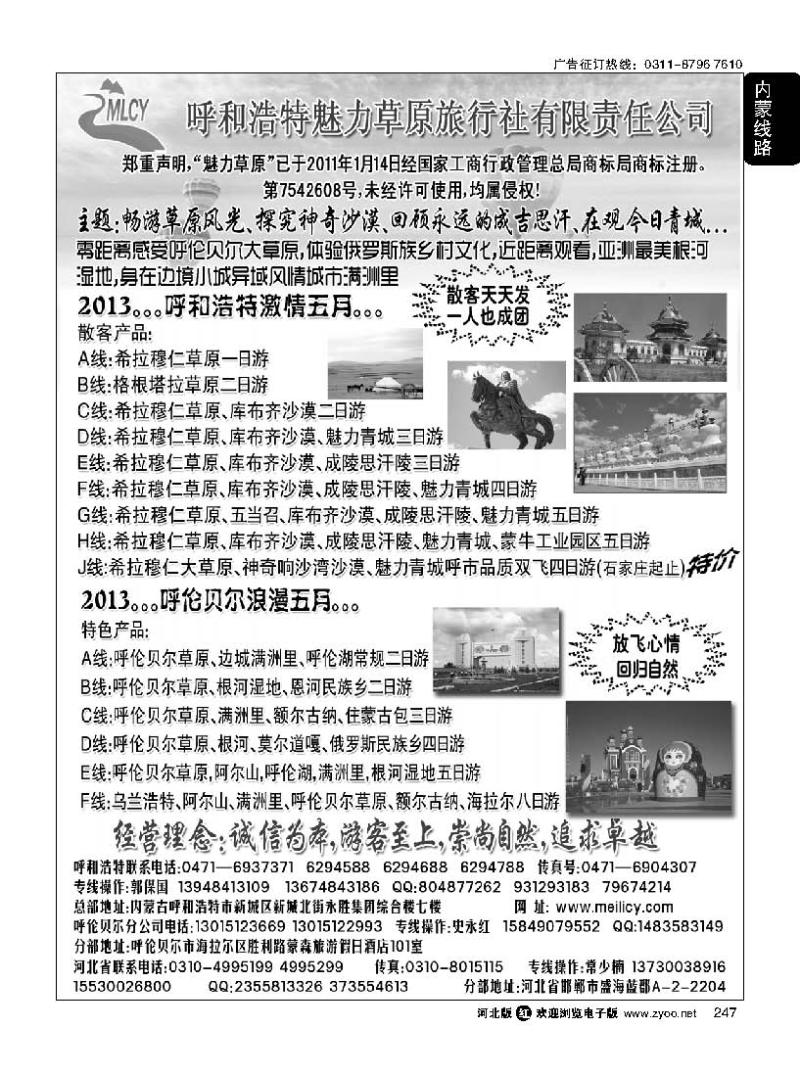 247 呼和浩特魅力草原旅行社有限责任公司