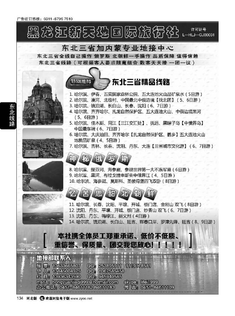 134 东北优质地接·黑龙江新天地国际旅行社