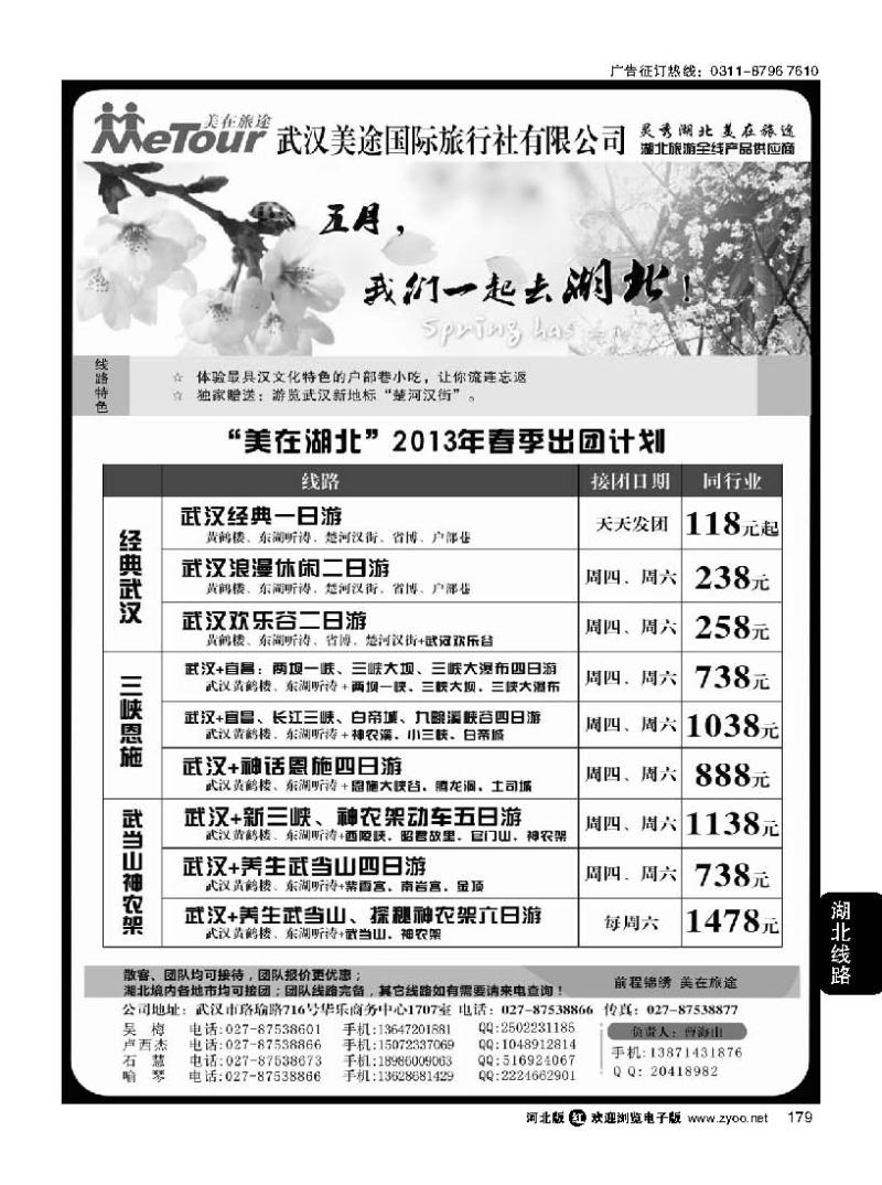 179 武汉美途国际旅行社--专业湖北全线地接