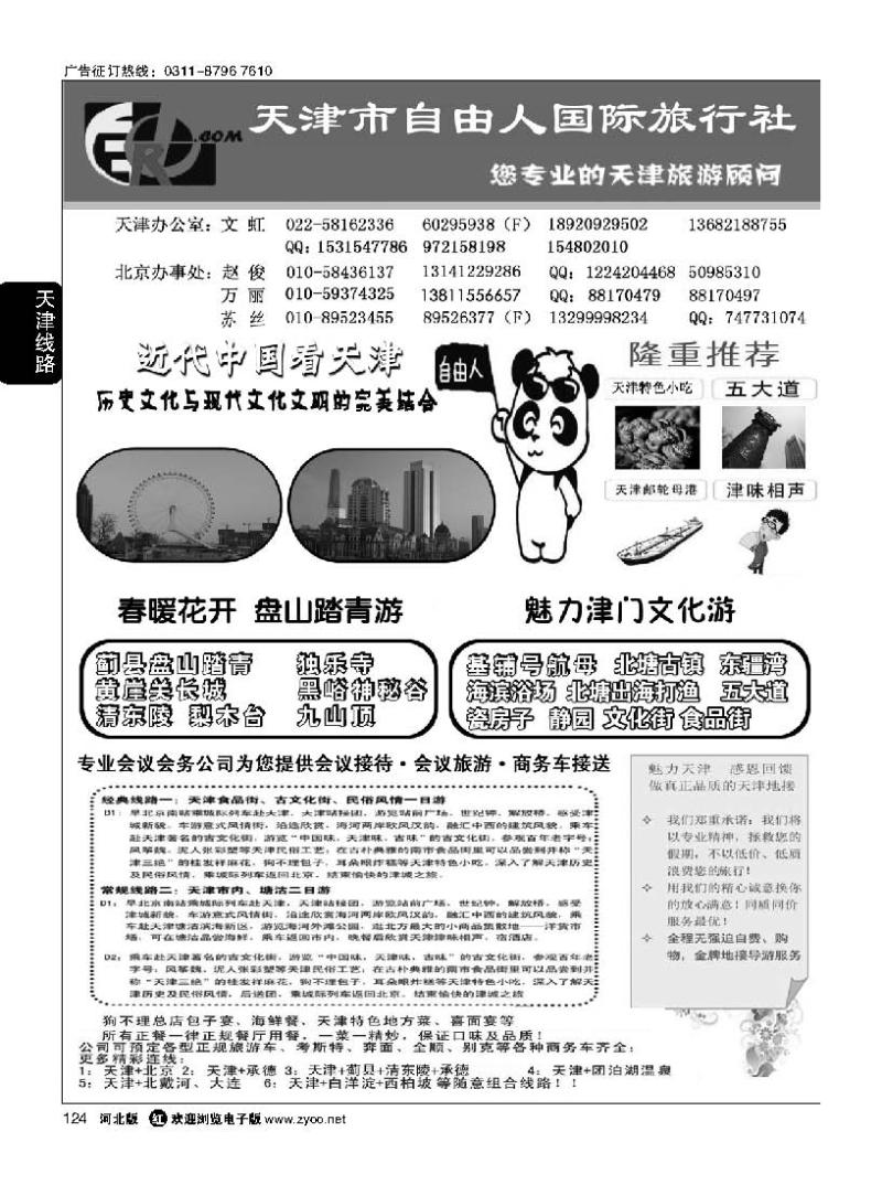 124 天津市自由人国际旅行社