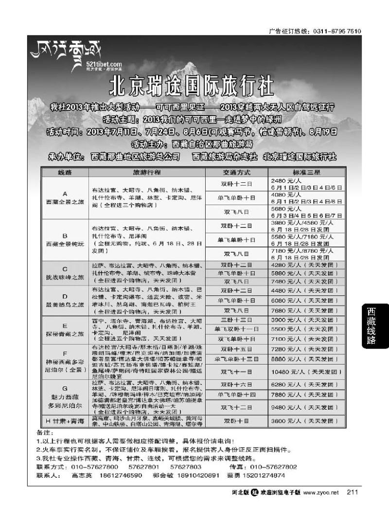 211 风行雪域 —北京瑞途国际旅行社
