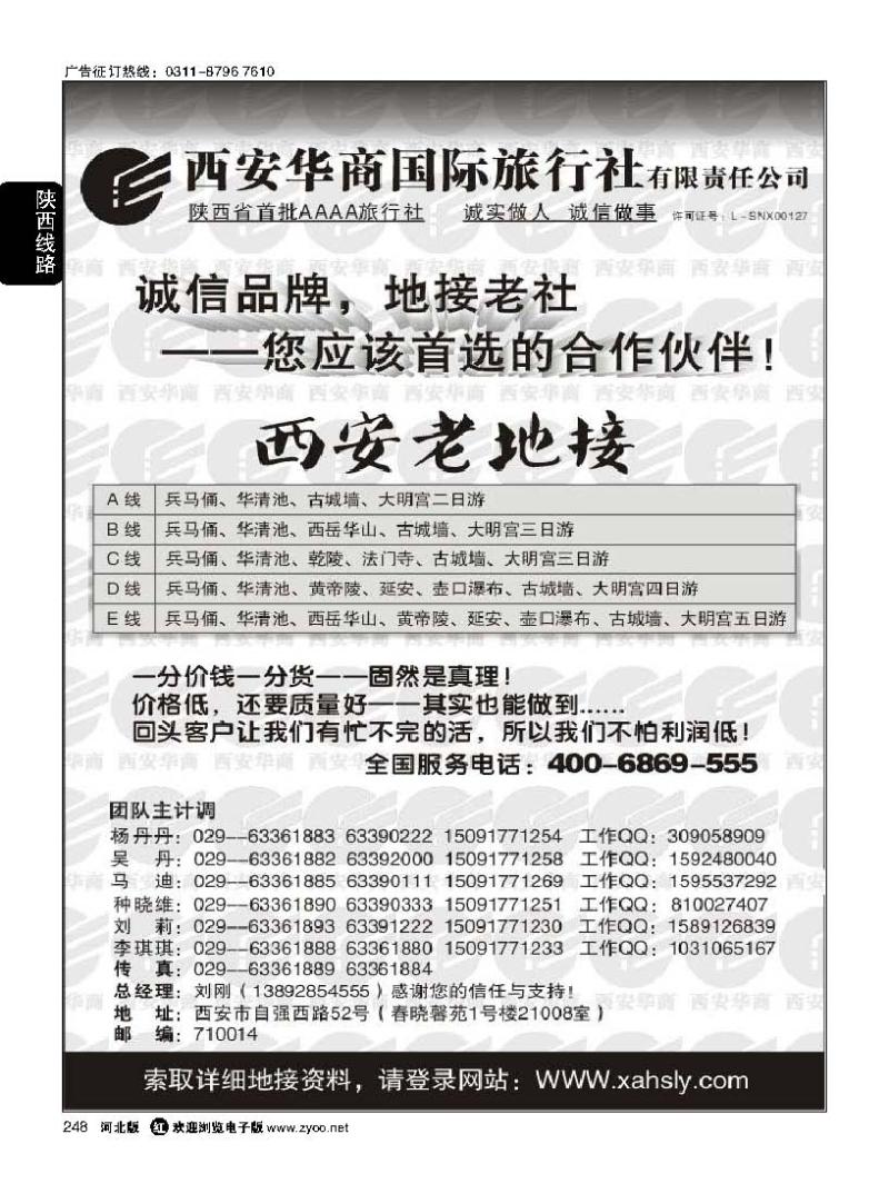 248 西安华商国际旅行社有限责任公司---西安老地接