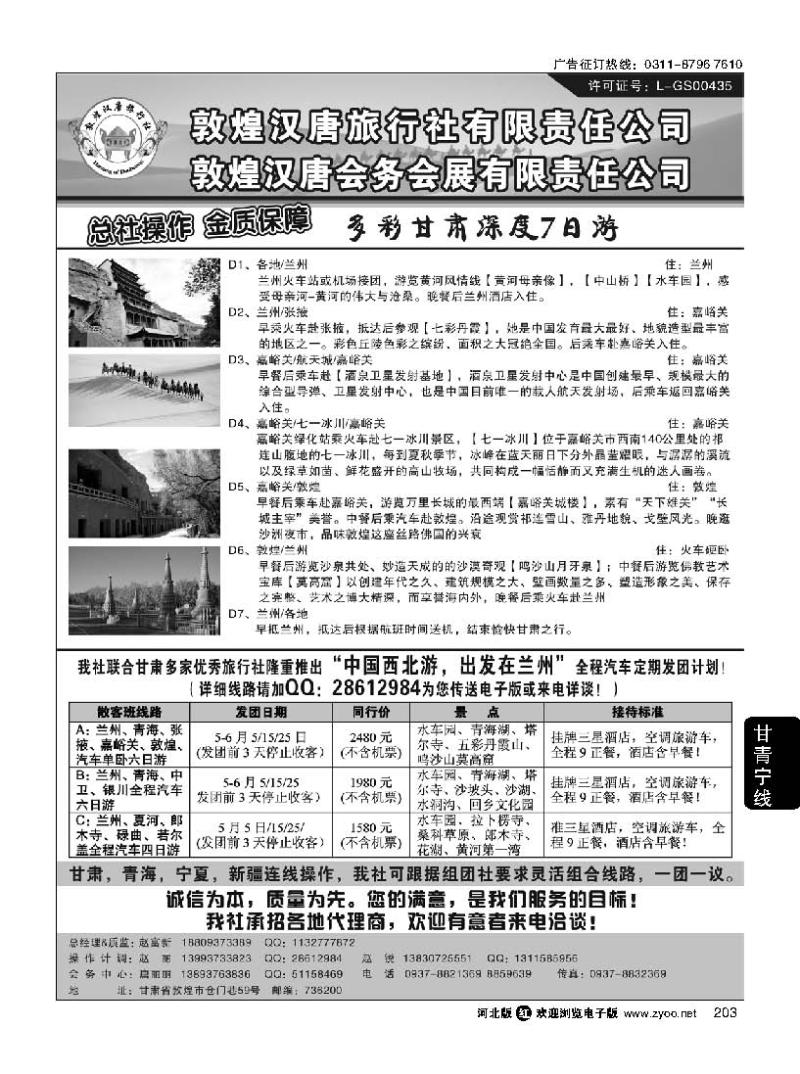 203 敦煌汉唐旅行社有限责任公司