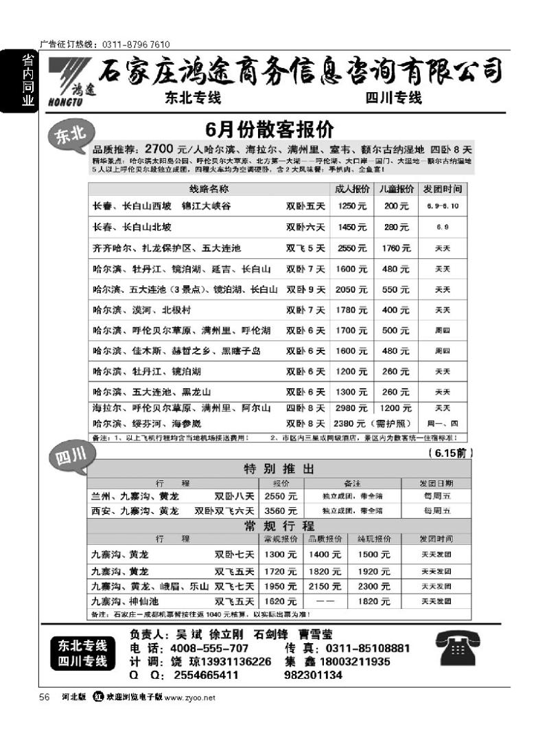 56 石家庄鸿途商务信息咨询有限公司 东北 四川线路