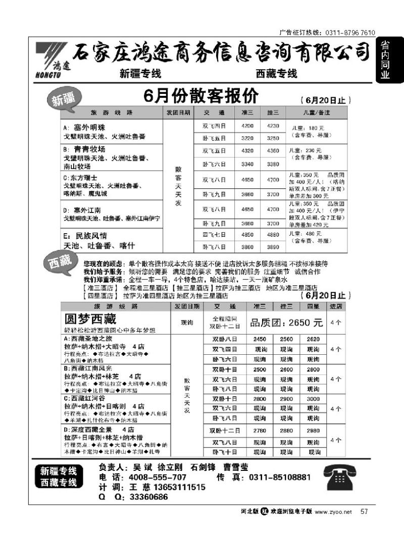 57 石家庄鸿途商务信息咨询有限公司 新疆 西藏线路