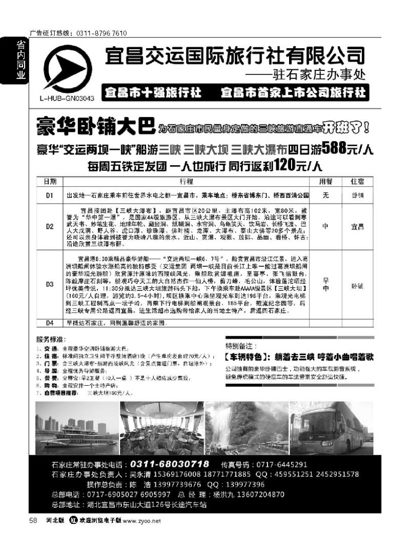 58 三峡直通车驻石家庄办事处 宜昌交运国际旅行社