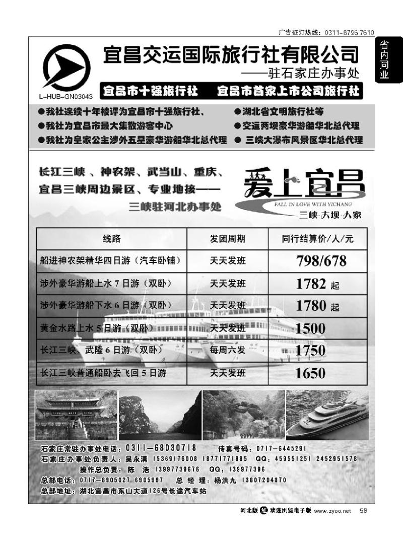 59 三峡直通车驻石家庄办事处 宜昌交运国际旅行社