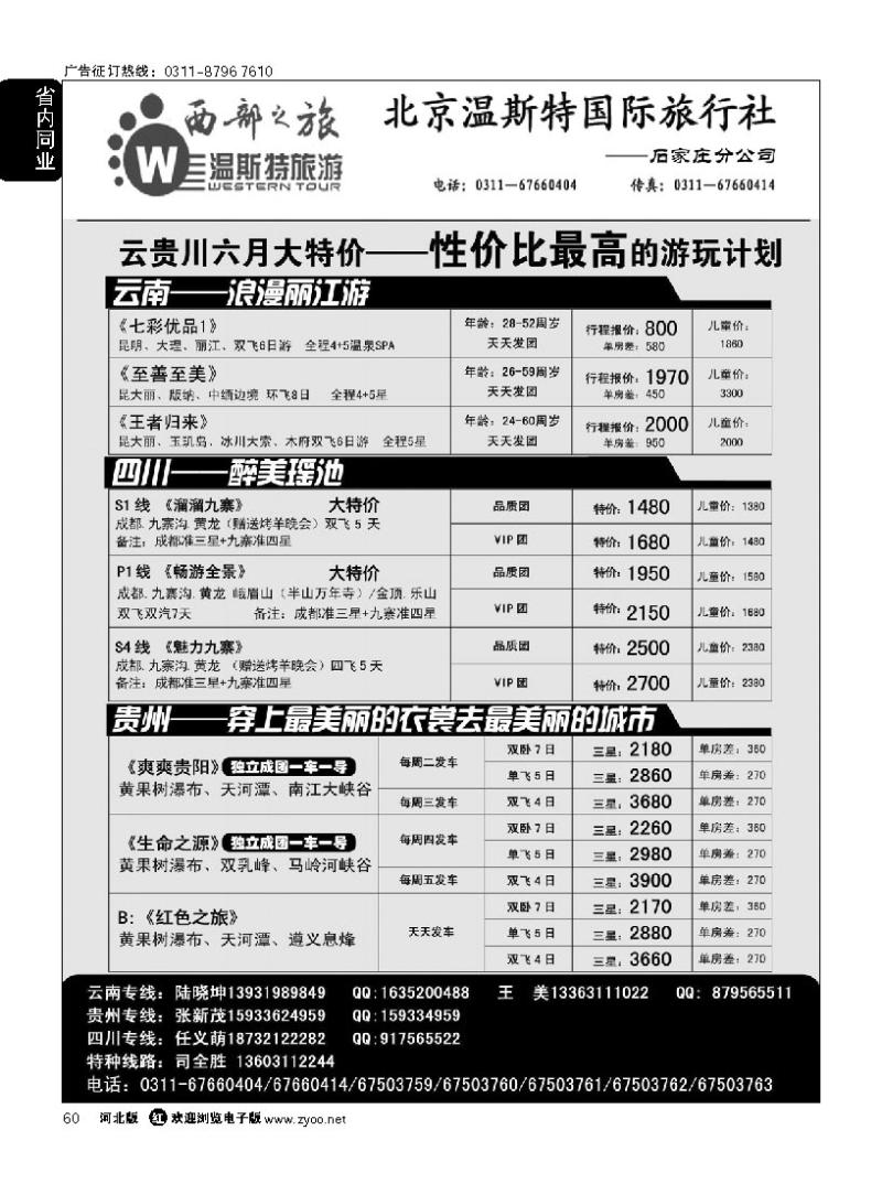 60 西部之旅 云南 贵州 四川 西藏 新疆 青甘宁专线