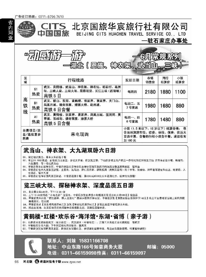 66 北京国旅华宸石家庄办事处-湖北专线