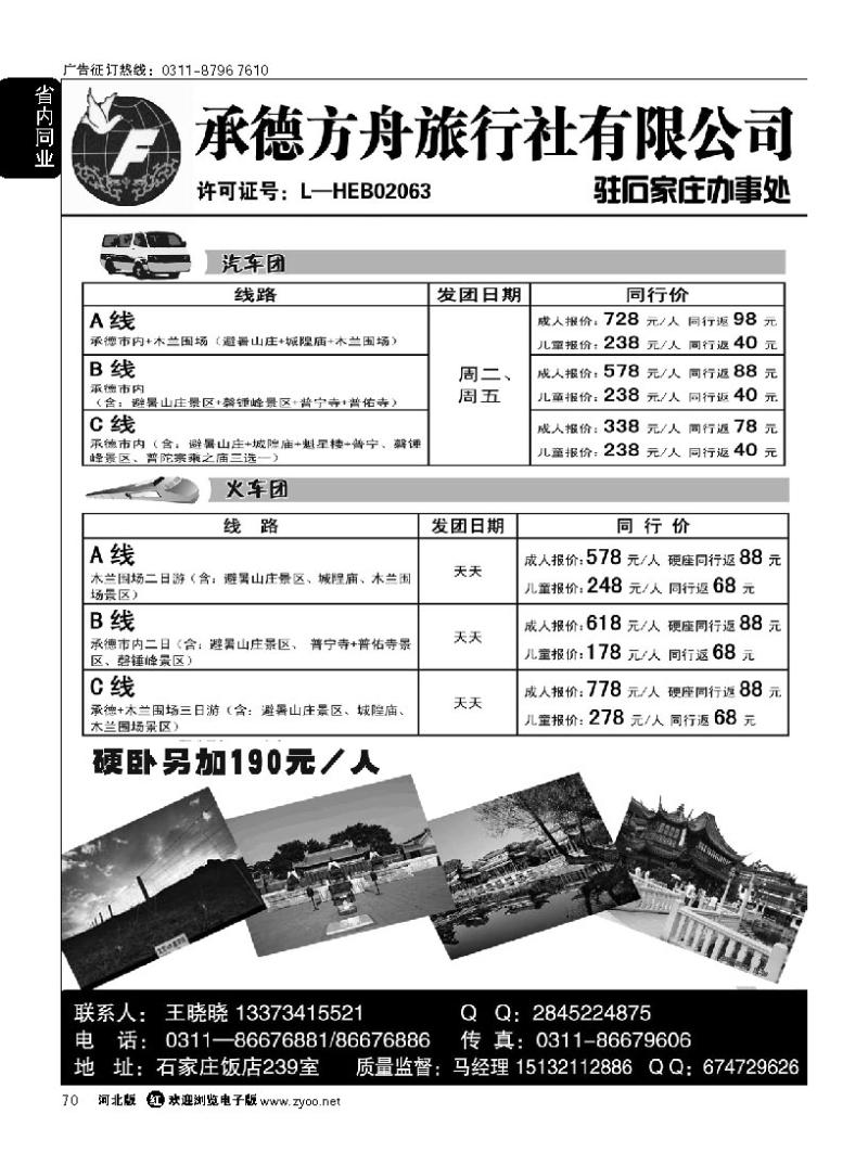 70 承德方舟驻石办--汽车专线