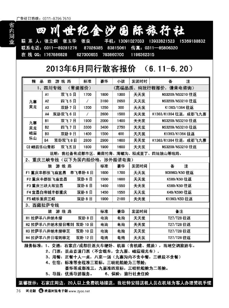 76 四川金沙国旅河北办