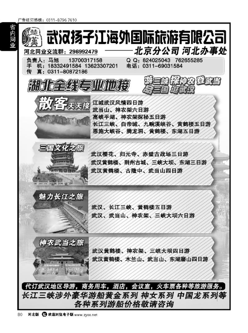 80 武汉扬子江海外国旅北京分公司河北办事处