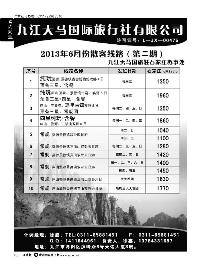 82 江西专线 九江天马国际旅行社