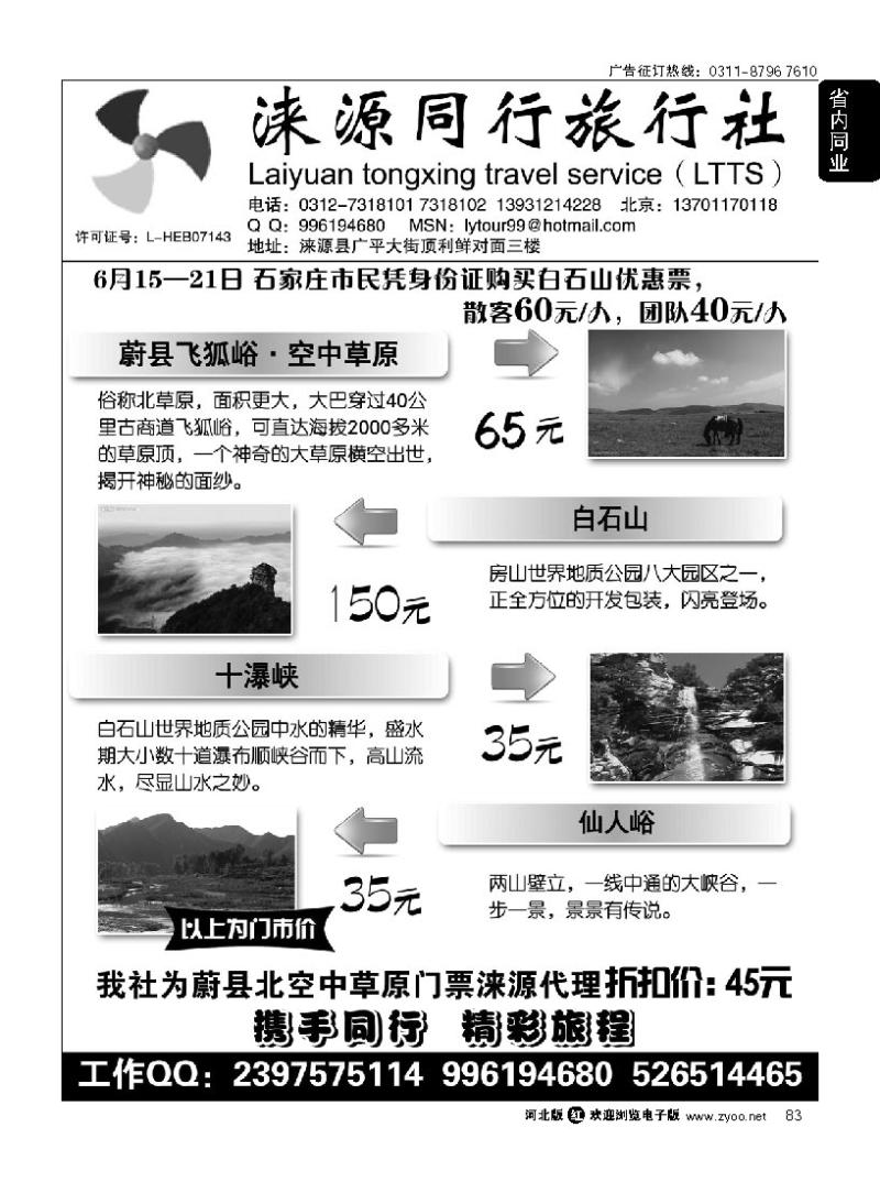 83 涞源县同行旅行社