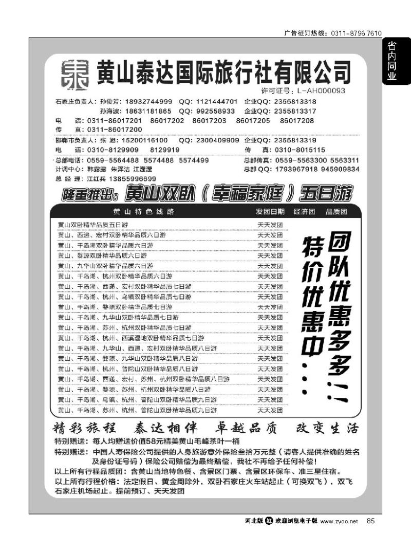 85 黄山泰达国际旅行社 黄山专线