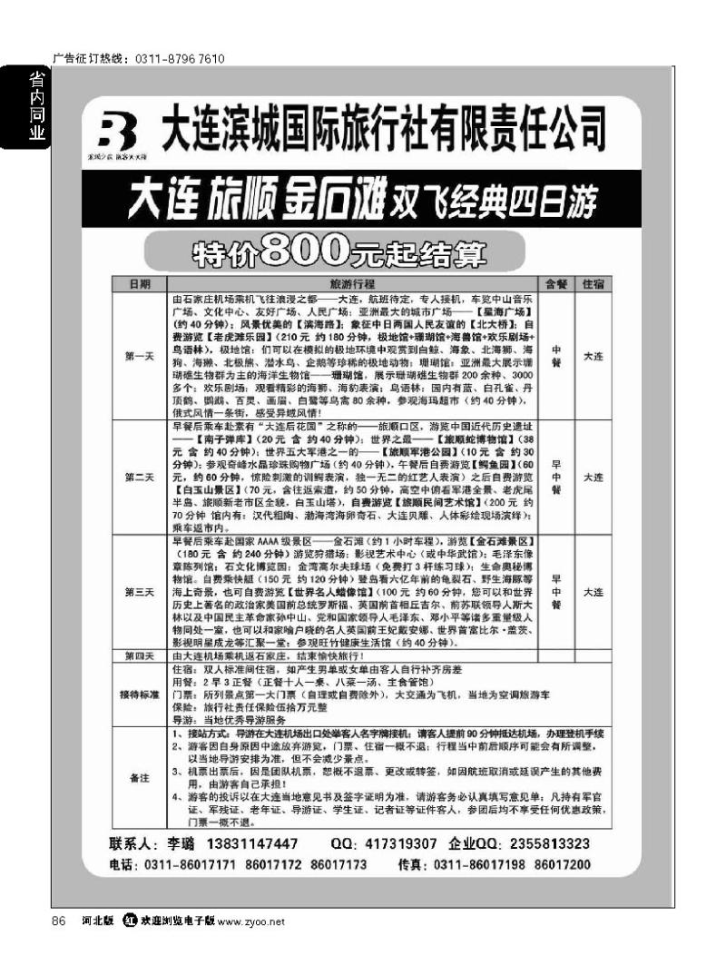 86 大连滨城国际旅行社 大连专线