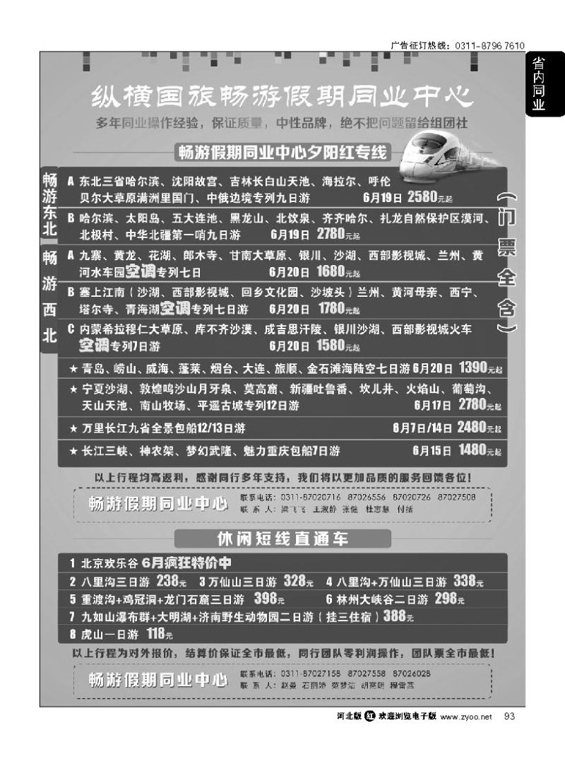 93 河北纵横国际旅行社