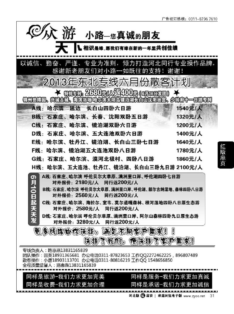 扉31 众游天下 东北专线