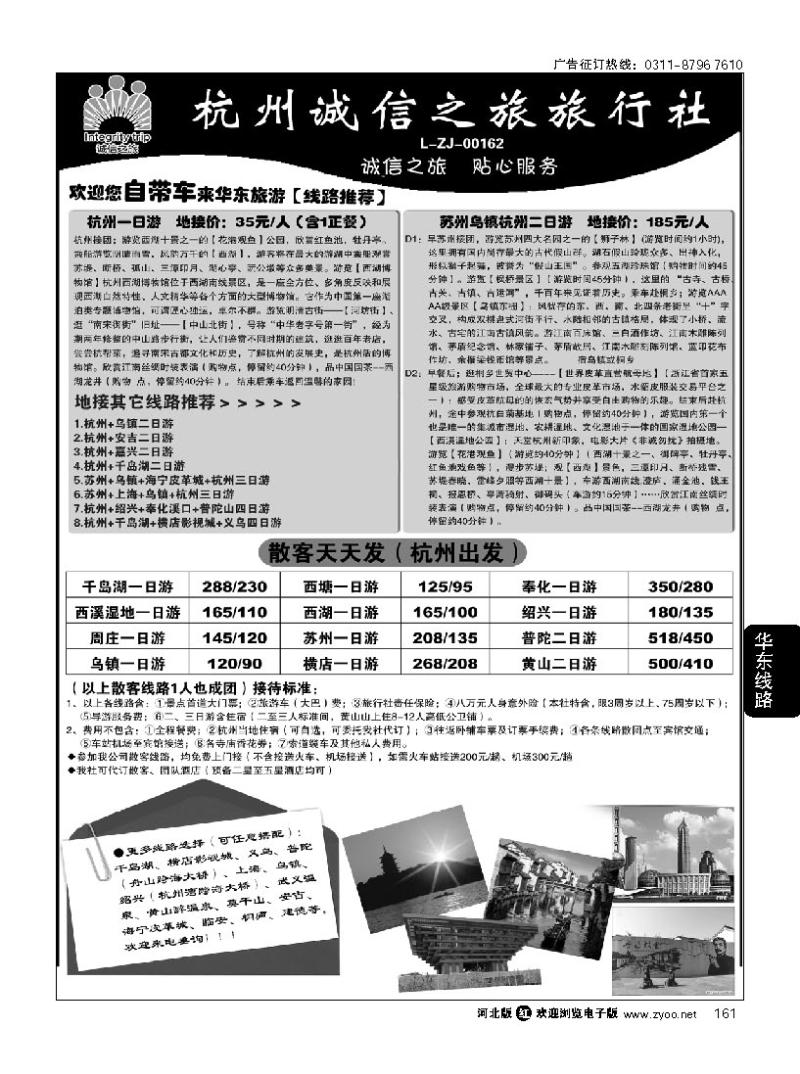 161 杭州诚信之旅旅行社