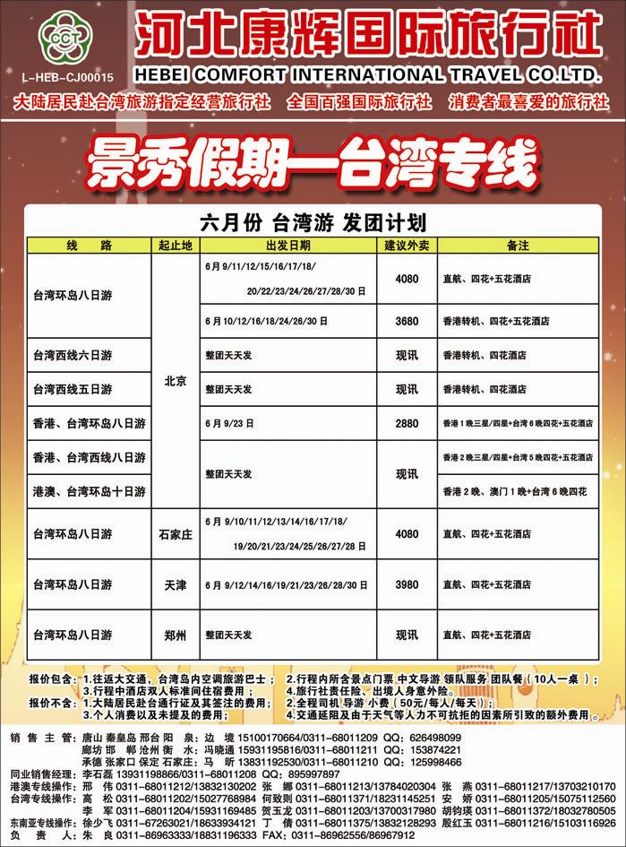 封二 河北康辉国际旅行社 港澳台部 景秀假期