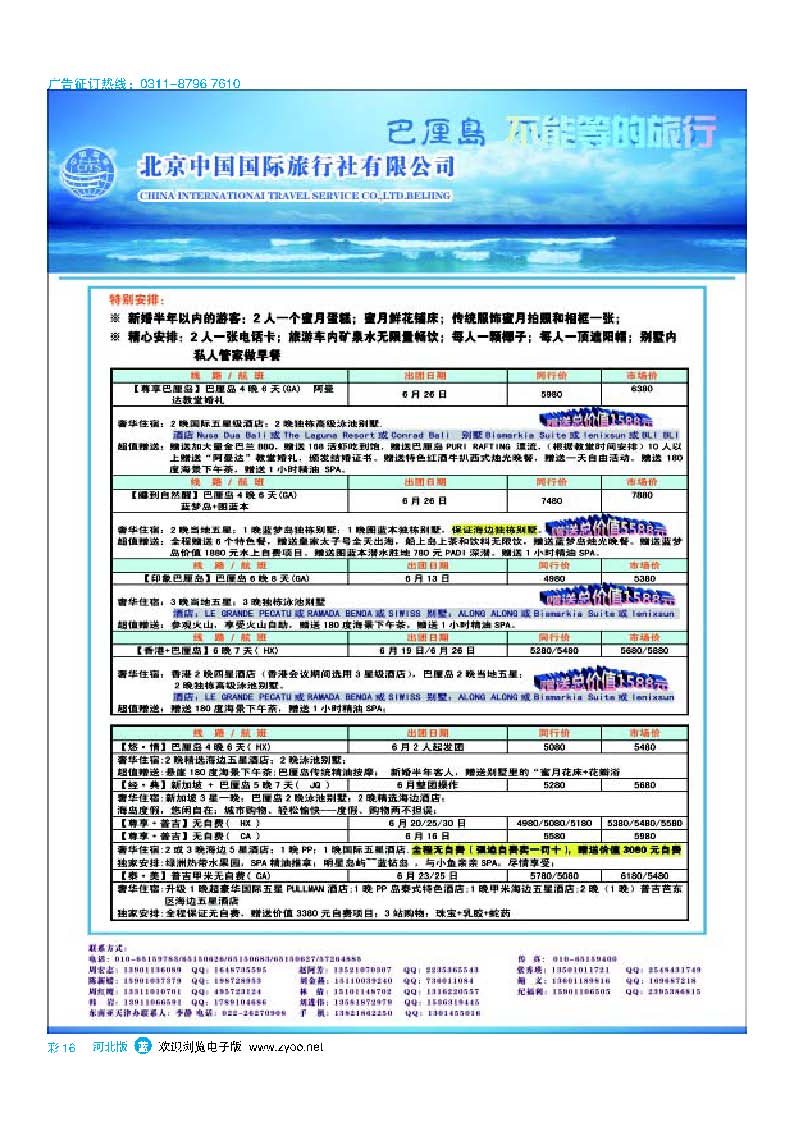 彩16 北京中国国际旅行社有限公司 环游国际 巴厘岛专线