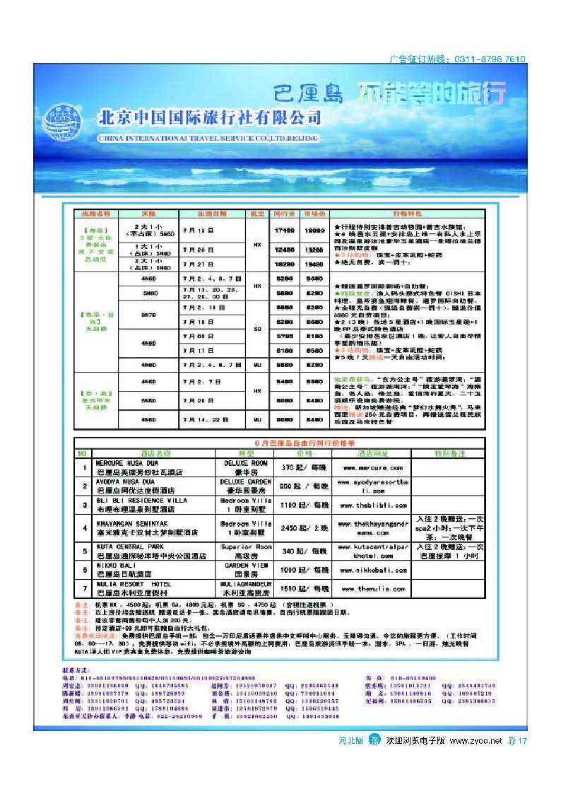 彩17 北京中国国际旅行社有限公司 环游国际 巴厘岛专线