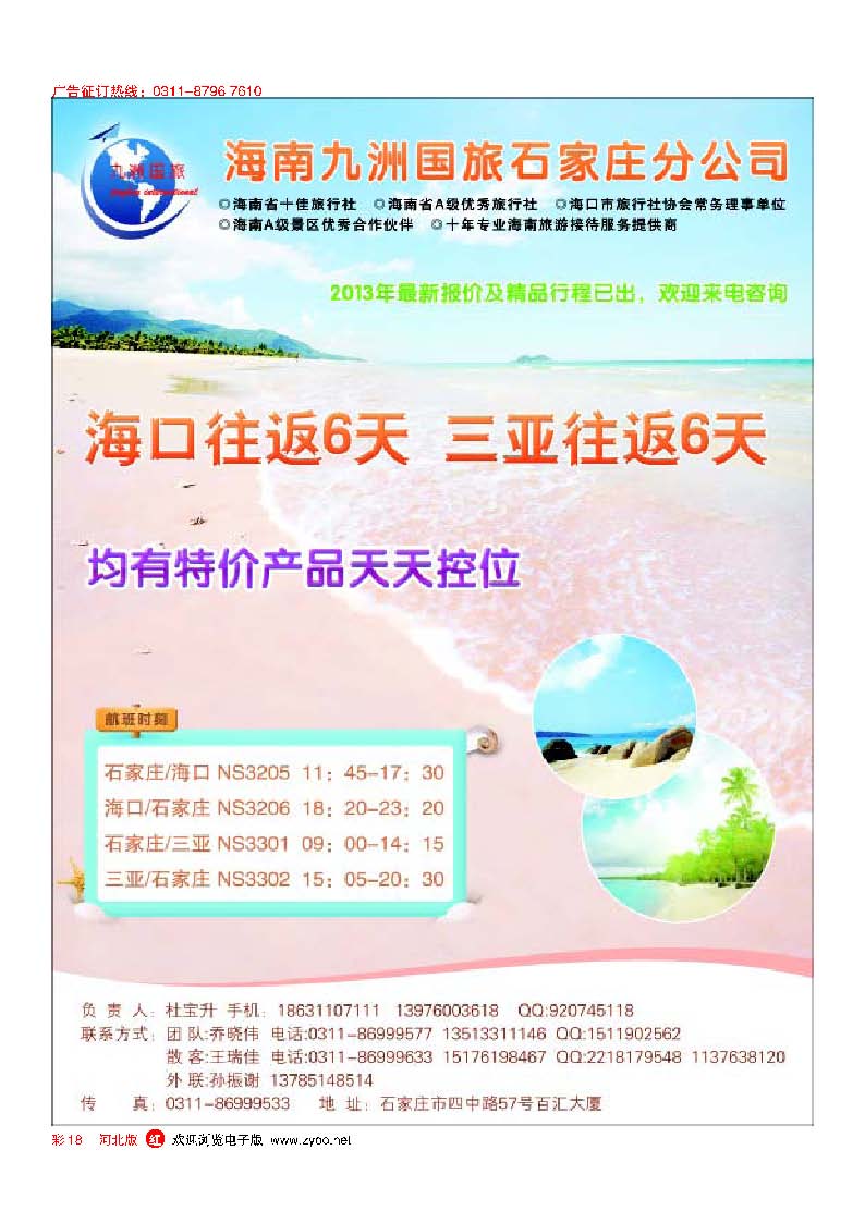 彩18 海南九洲国旅石家庄分公司