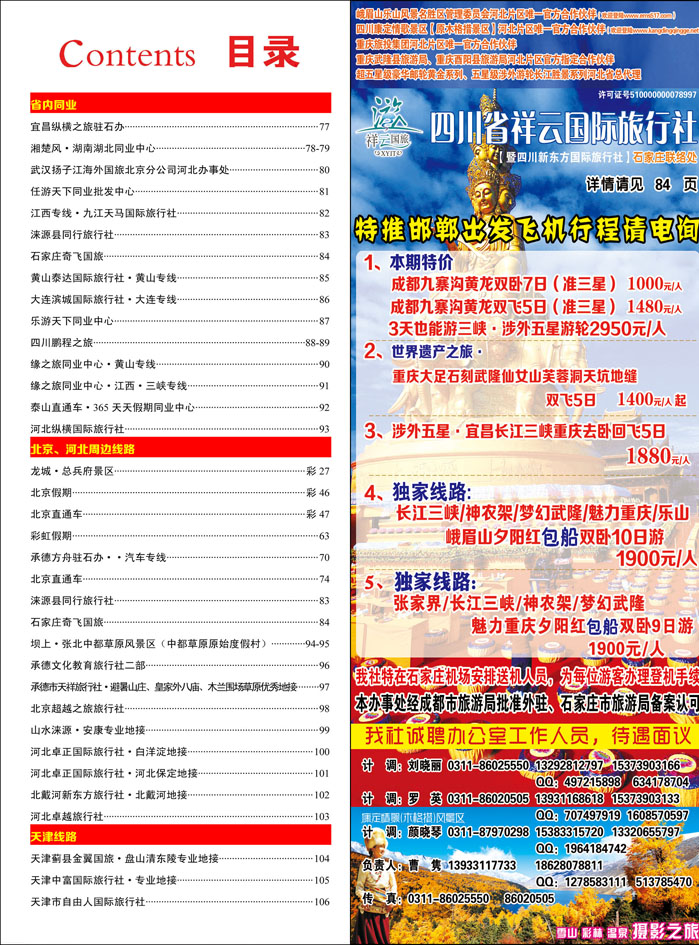 彩45 四川新东方旅行社
