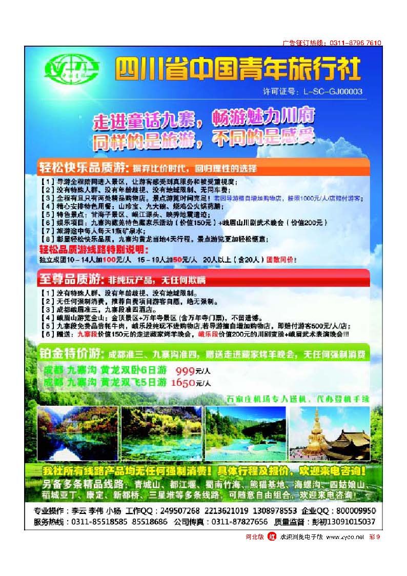 彩9 四川省中国青年旅行社