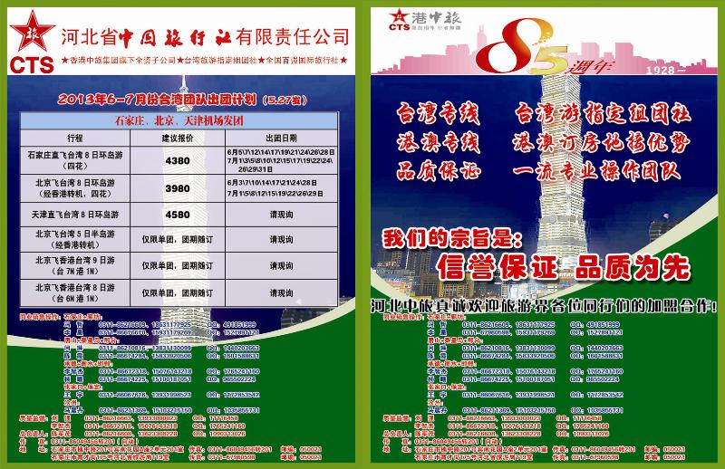 蓝版拉页 河北省中国旅行社