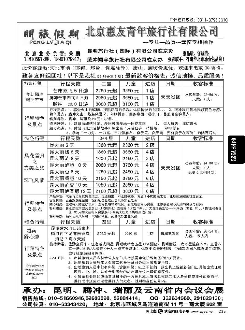 235 昆明国旅驻京办-朋旅假期云南专线